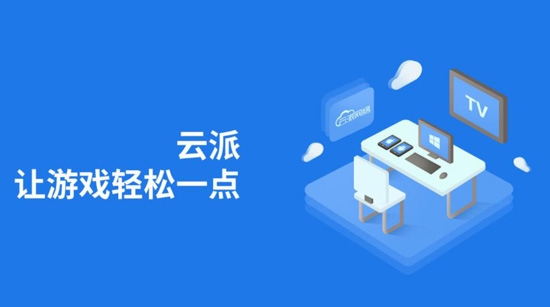 云派手游助手最新版 云派手游助手最新版