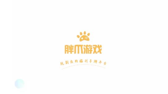 胖爪游戏app安卓版 胖爪游戏app安卓版