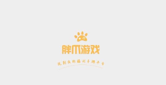 胖爪游戏app安卓版 胖爪游戏app安卓版