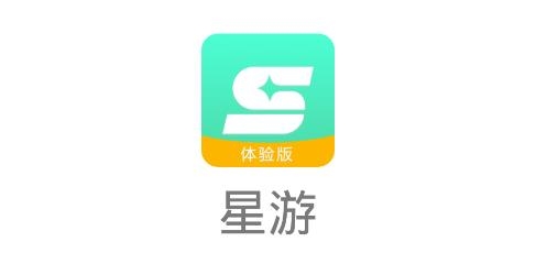 星游体验版 星游体验版