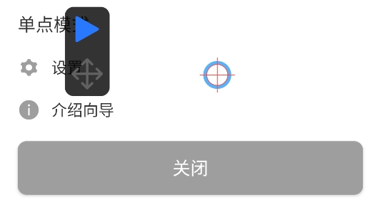 手机自动连点器app官方版 手机自动连点器app官方版