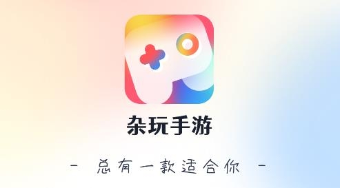 杂玩手游app安卓版 杂玩手游app安卓版