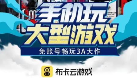 布卡云游戏(布卡云电脑)最新版 布卡云游戏(布卡云电脑)最新版