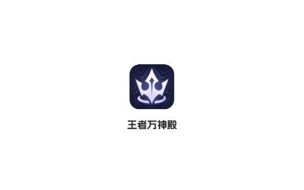 王者万神殿app最新版 王者万神殿app最新版