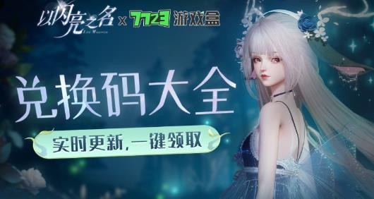 以闪亮之名礼包工具app最新版 以闪亮之名礼包工具app最新版