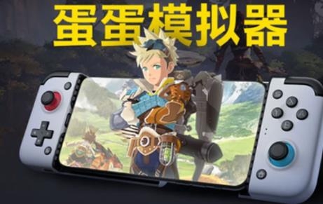 蛋仔模拟器官方版(EggNS Emulator) 蛋仔模拟器官方版(EggNS Emulator)