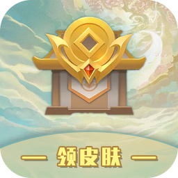 V10皮肤大派送app最新版