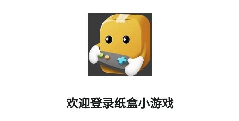 纸盒小游戏app安卓版