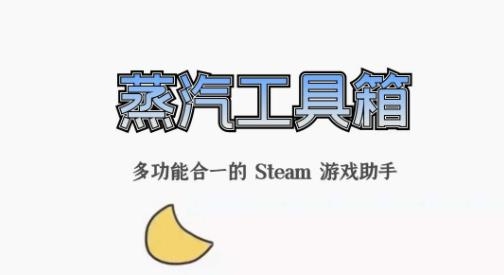 蒸汽工具箱app最新版 蒸汽工具箱app最新版
