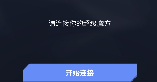 超级魔方app官方版 超级魔方app官方版