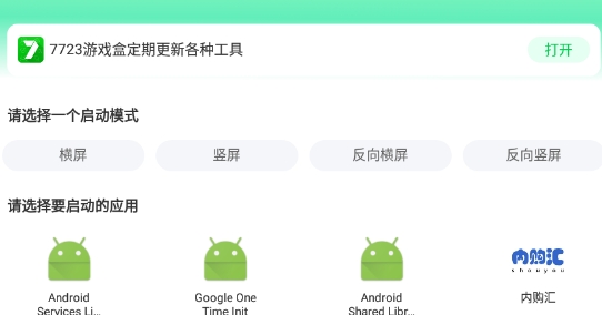 7723横竖屏切换工具app官方版 7723横竖屏切换工具app官方版