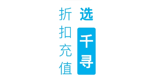 千寻手游折扣充值平台最新版 千寻手游折扣充值平台最新版