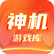 神机游戏库官方正版