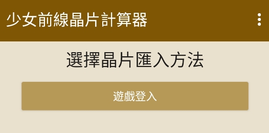 少女前线重装芯片计算器手机版 少女前线重装芯片计算器手机版