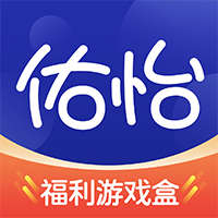 佑怡游戏盒app最新版