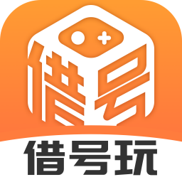 借号玩游戏最新版