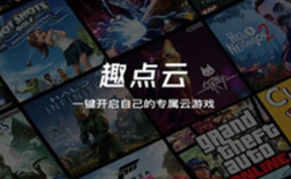 趣点云游戏app官方版 趣点云游戏app官方版