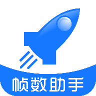 游戏帧率管家app最新版(帧数助手)