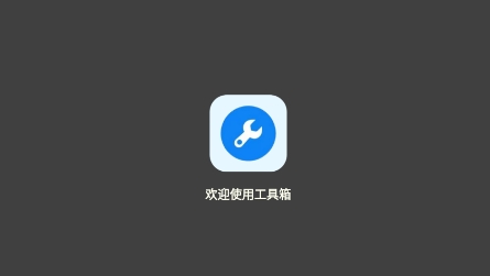 北幕工具箱app官方版 北幕工具箱app官方版