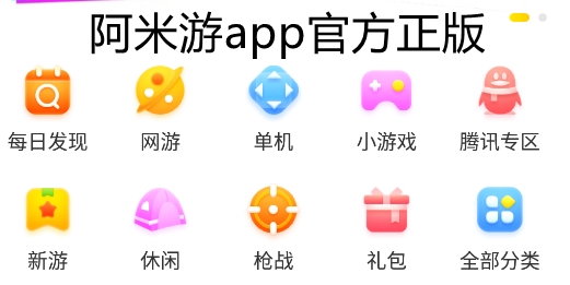阿米游app官方正版 阿米游app官方正版