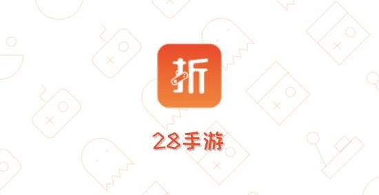 28手游折扣平台app 28手游折扣平台app