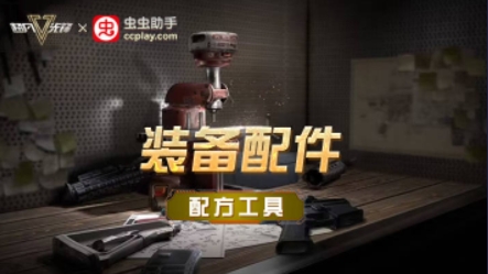 虫虫助手超凡先锋装备配件配方工具app官方版 虫虫助手超凡先锋装备配件配方工具app官方版