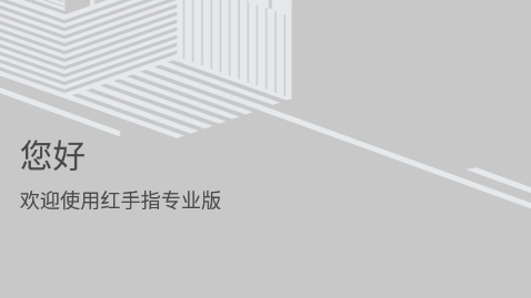 红手指专业版app