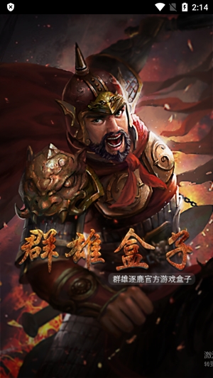 群雄盒子app官方版 群雄盒子app官方版