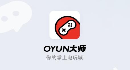 oyun大师app最新版 oyun大师app最新版