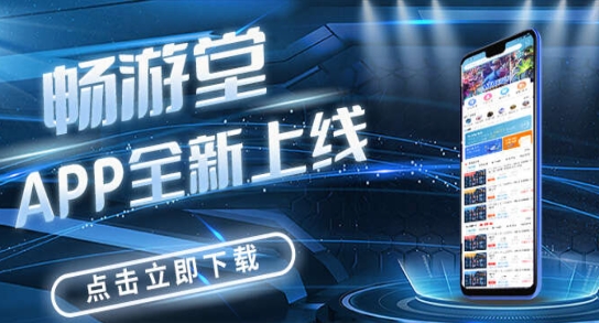 畅游堂平台最新版 畅游堂平台最新版
