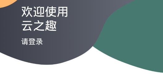 云之趣个人云电脑app