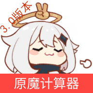 原魔计算器网站app官方版