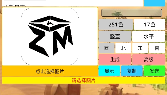迷你世界像素画生成器手机版(ZM脚本工具) 迷你世界像素画生成器手机版(ZM脚本工具)