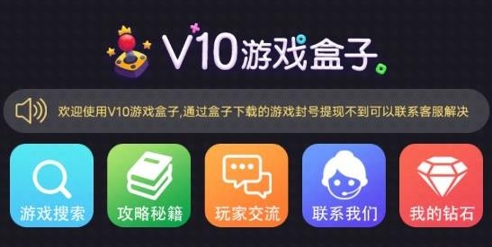 V10游戏盒子app最新版 V10游戏盒子app最新版