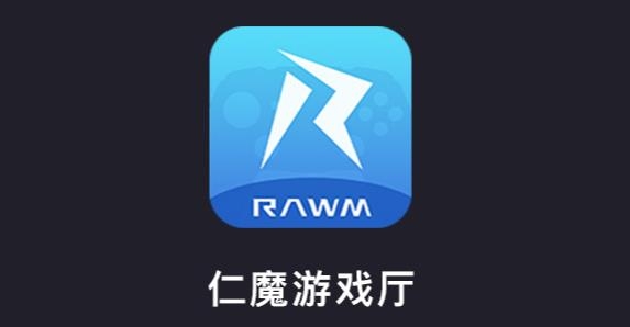 仁魔游戏厅最新版本 仁魔游戏厅最新版本