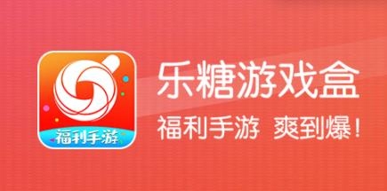 乐糖游戏盒子安卓版 乐糖游戏盒子安卓版